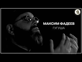 Максим фадеев гугуша i клип vqmusic