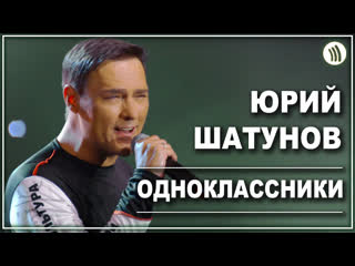 Юрий шатунов одноклассники i live vqmusic