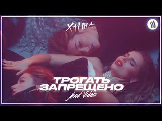 Ханна трогать запрещено i клип vqmusic