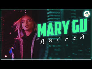 Mary gu дисней i клип vqmusic мэри гу