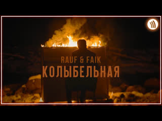 Rauf amp faik колыбельная i клип vqmusic ирауф и фаик