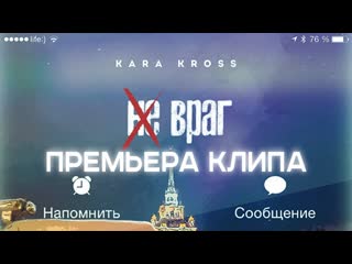 Премьера клипа kara kross не враг 23072019