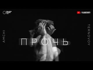 Премьера клипа amchi feat ternovoy прочь 12072019 ftи