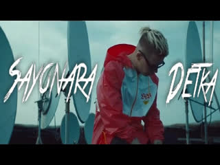 Премьера элджей feat era istrefi sayonara детка фан клип ft и