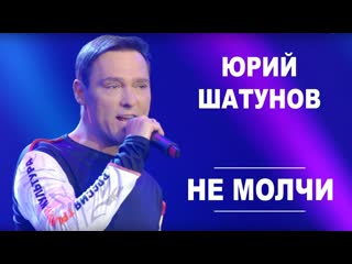 Юрий шатунов не молчи