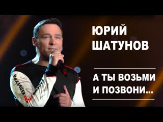 Премьера юрий шатунов а ты возьми и позвони 19062019