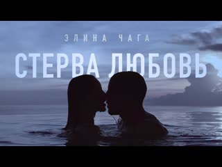 Премьера клипа элина чага стерва любовь 18062019