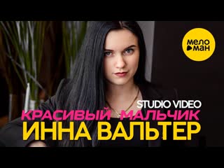 Премьера инна вальтер красивый мальчик studio video