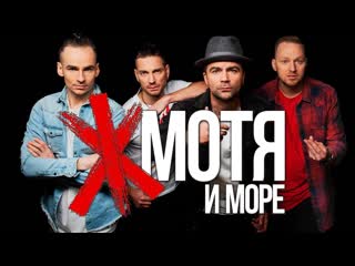 Премьера клипа группа минское море мотя и море каверы на все хиты