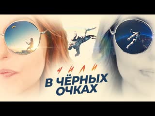 Премьера клипа чили в черных очках 11052019