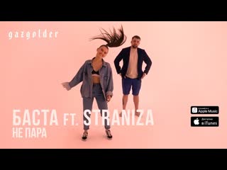 Премьера баста и straniza не пара boomerang video