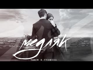 Премьера tanir feat tyomcha медляк фан клип ftи