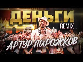 Артур пирожков amp dj leo burn деньги official remix