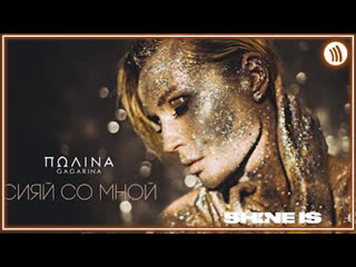 Полина гагарина сияй со мной i клип vqmusic