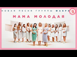 Фабрика мама молодая i клип vqmusic