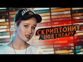 Клава кока москва любит скриптонит кавер i live vqmusic acoustic