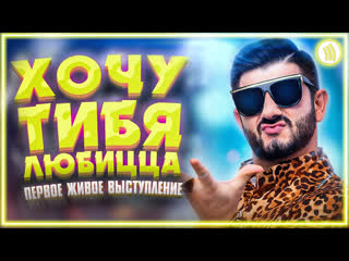 Супер жорик хочу тибя любицца i live vqmusic михаил галустян