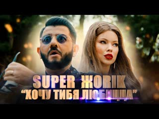 Супер жорик михаил галустян хочу тибя любицца i клип vqmusic