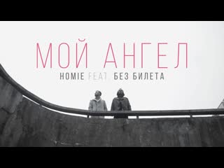 Homie feat виталий артист без билета мой ангел ftampи i клип vqmusic хоми