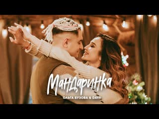 Ольга бузова amp dava мандаринка и i клип vqmusic дава