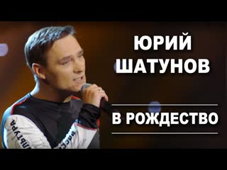 Юрий шатунов в рождество i live vqmusic