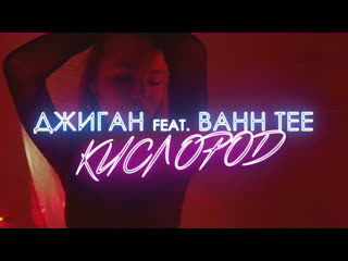 Джиган feat bahh tee кислород ftиamp i клип vqmusic бахти