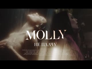 Премьера клипа molly не плачу 24052019 молли