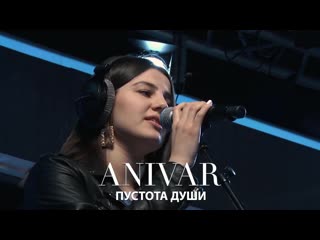 Премьера anivar анивар пустота души