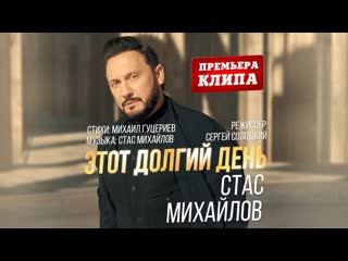 Премьера клипа стас михайлов этот долгий день 29042019