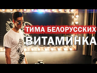 Премьера тима белорусских витаминка кавер на гитаре