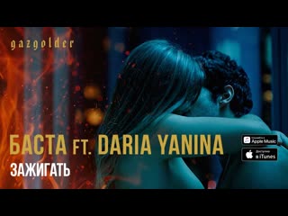 Премьера клипа баста feat daria yanina зажигать 16042019 ftи