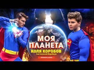 Премьера клипа коля коробов feat алексей воробьев моя планета 23042019 ftи