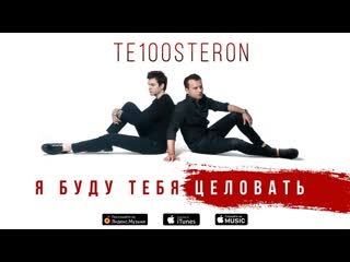 Премьера те100стерон тестостерон я буду тебя целовать 22042019