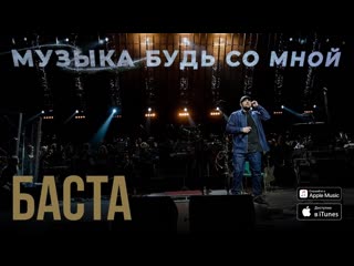 Премьера клипа баста музыка будь со мной 16042019