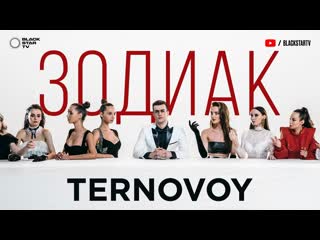 Премьера клипа ternovoy ex terry зодиак 12042019