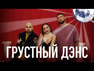 Artik ft asti feat артем качер грустный дэнс артик и асти