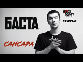 Премьера клипа баста coldplay сансара cover by rock privet