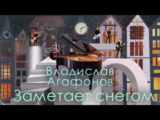 Владислав агафонов заметает снегом i клип vqmusic