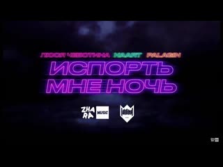 Haart люся чеботина amp palagin испорть мне ночь и i клип vqmusic хаарт палагин