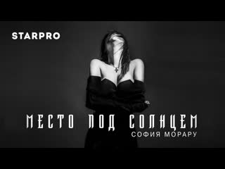 София морару место под солнцем i клип vqmusic