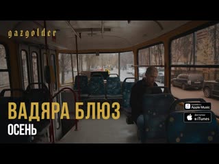 Вадяра блюз осень i клип vqmusic