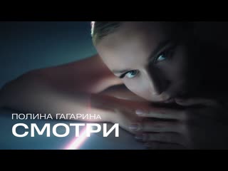 Полина гагарина смотри i клип vqmusic