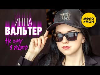 Инна вальтер не хочу я ждать i vqmusic