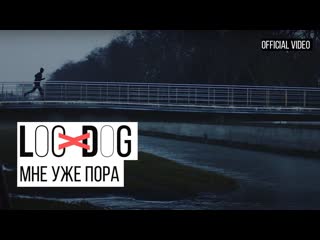 Премьера клипа locdog мне уже пора 27032019