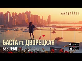 Баста feat дворецкая без тебя ft и