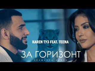 Премьера клипа karen туз feat teena за горизонт 16032019 ftи