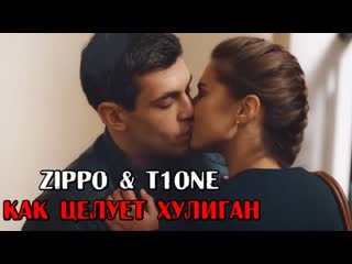 T1one feat zippo как целует хулиган фан клип ft и tione