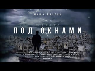 Премьера клипа миша марвин под окнами 14032019