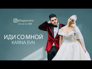 Премьера клипа karina evn иди со мной песни на тнт kagramanov