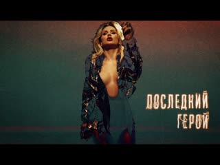 Премьера loboda лобода последний герой актеры против экстрасенсов